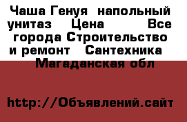 Чаша Генуя (напольный унитаз) › Цена ­ 100 - Все города Строительство и ремонт » Сантехника   . Магаданская обл.